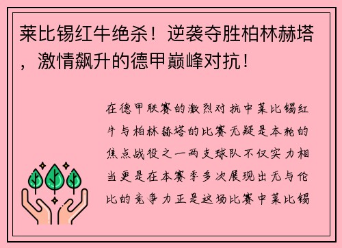 莱比锡红牛绝杀！逆袭夺胜柏林赫塔，激情飙升的德甲巅峰对抗！
