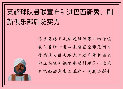 英超球队曼联宣布引进巴西新秀，刷新俱乐部后防实力