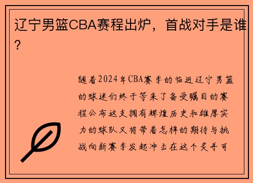 辽宁男篮CBA赛程出炉，首战对手是谁？