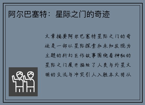 阿尔巴塞特：星际之门的奇迹