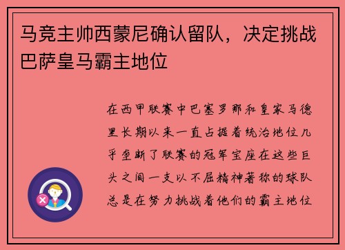 马竞主帅西蒙尼确认留队，决定挑战巴萨皇马霸主地位