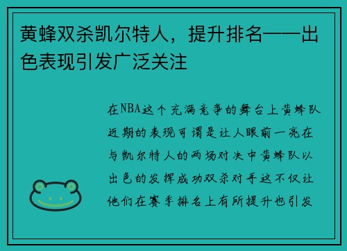 黄蜂双杀凯尔特人，提升排名——出色表现引发广泛关注